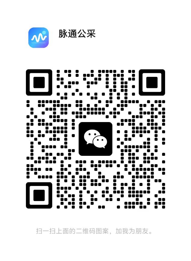 脉通公采客服二维码